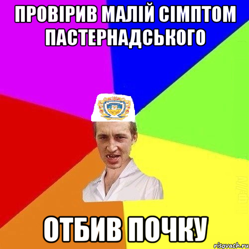 провірив малій сімптом Пастернадського отбив почку, Мем Чоткий Паца Горбачевського