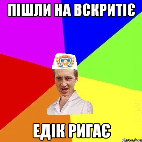 пішли на вскритіє едік ригає, Мем Чоткий Паца Горбачевського