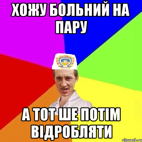 хожу больний на пару а тот ше потім відробляти, Мем Чоткий Паца Горбачевського