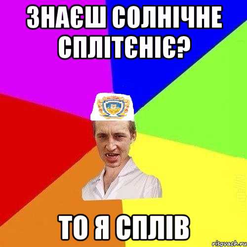 знаєш солнічне сплітєніє? то я сплів, Мем Чоткий Паца Горбачевського