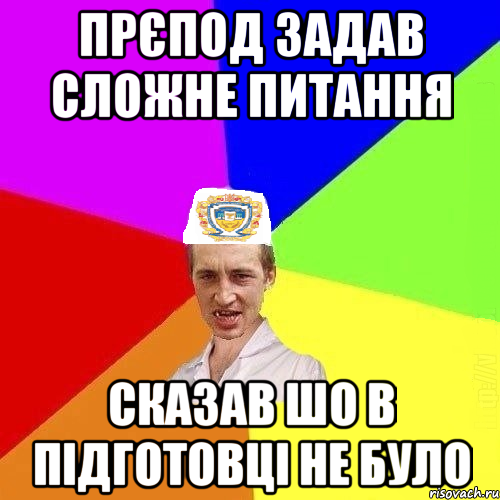ПРЄПОД ЗАДАВ СЛОЖНЕ ПИТАННЯ СКАЗАВ ШО В ПІДГОТОВЦІ НЕ БУЛО, Мем Чоткий Паца Горбачевського