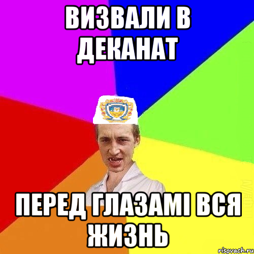 ВИЗВАЛИ В ДЕКАНАТ ПЕРЕД ГЛАЗАМІ ВСЯ ЖИЗНЬ, Мем Чоткий Паца Горбачевського