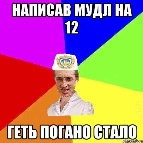 написав мудл на 12 геть погано стало, Мем Чоткий Паца Горбачевського