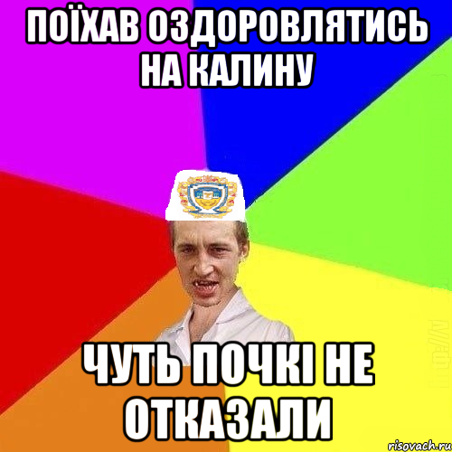 Поїхав оздоровлятись на Калину чуть почкі не отказали, Мем Чоткий Паца Горбачевського