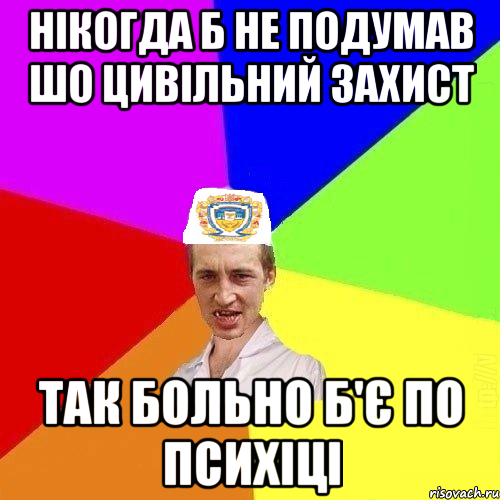 нікогда б не подумав шо цивільний захист так больно б'є по психіці