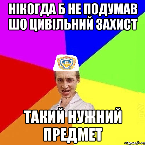 нікогда б не подумав шо цивільний захист такий нужний предмет