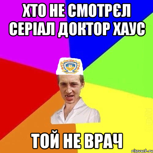 хто не смотрєл серіал доктор хаус той не врач, Мем Чоткий Паца Горбачевського