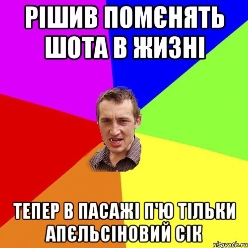 рішив помєнять шота в жизні тепер в пасажі п'ю тільки апєльсіновий сік, Мем Чоткий паца