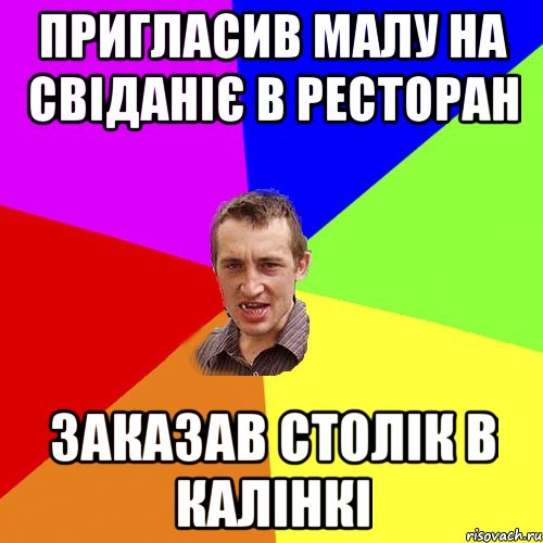 пригласив малу на свіданіє в ресторан заказав столік в калінкі, Мем Чоткий паца