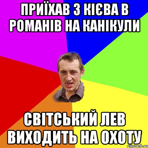 Приїхав з Кієва в Романів на канікули світський лев виходить на охоту, Мем Чоткий паца