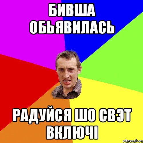 Бивша обьявилась радуйся шо свэт включі, Мем Чоткий паца