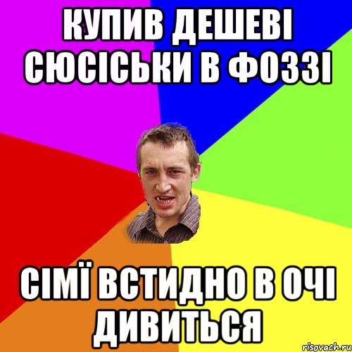 Купив дешеві сюсіськи в фоззі Сімї встидно в очі дивиться, Мем Чоткий паца