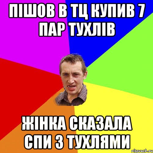 Пішов в тц купив 7 пар тухлів Жінка сказала спи з тухлями, Мем Чоткий паца