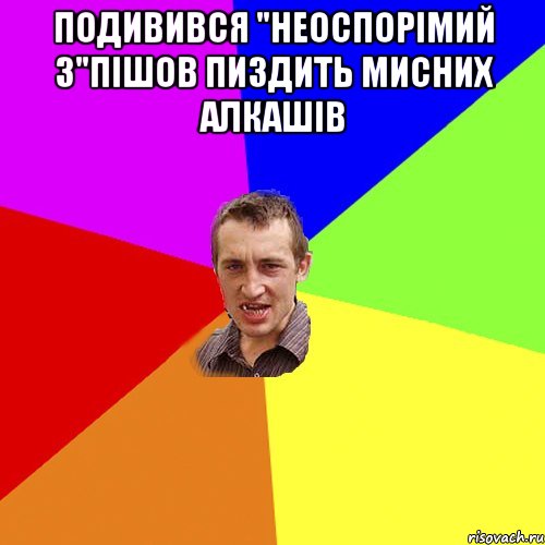 подивився "неоспорімий 3"пішов пиздить мисних алкашів , Мем Чоткий паца