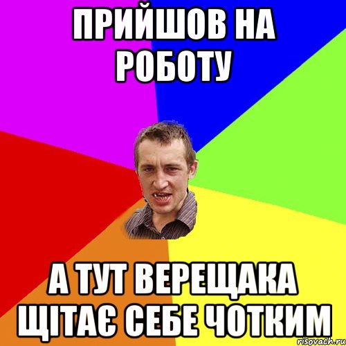 Прийшов на роботу А тут Верещака щітає себе чотким, Мем Чоткий паца