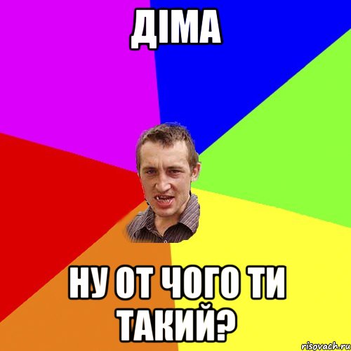 Діма Ну от чого ти такий?, Мем Чоткий паца