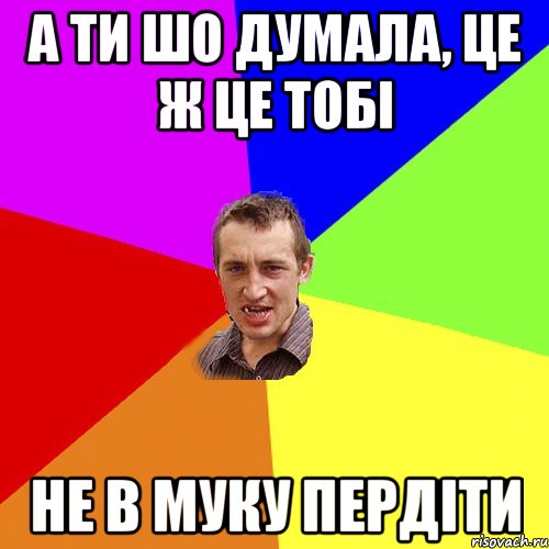 а ти шо думала, це ж це тобі не в муку пердіти, Мем Чоткий паца