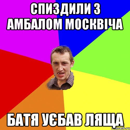 спиздили з амбалом москвіча батя уєбав ляща, Мем Чоткий паца