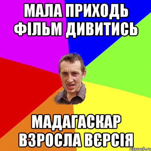 МАЛА ПРИХОДЬ ФІЛЬМ ДИВИТИСЬ МАДАГАСКАР ВЗРОСЛА ВЄРСІЯ, Мем Чоткий паца