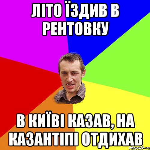 літо їздив в Рентовку в Київі казав, на казантіпі отдихав, Мем Чоткий паца