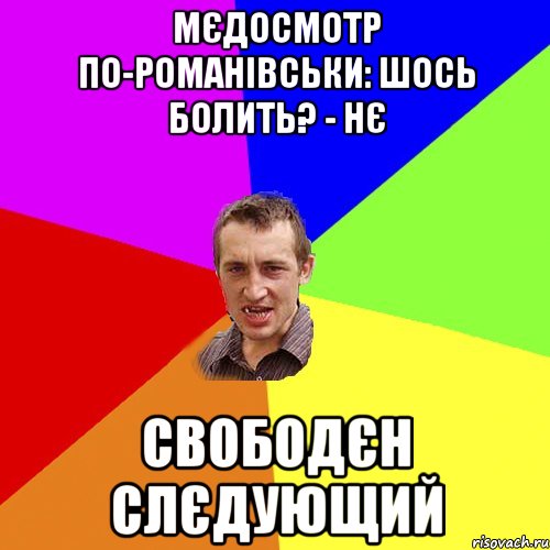 Мєдосмотр по-романівськи: шось болить? - Нє Свободєн Слєдующий, Мем Чоткий паца