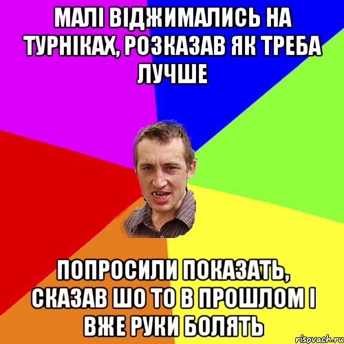 Малі віджимались на турніках, розказав як треба лучше попросили показать, сказав шо то в прошлом і вже руки болять, Мем Чоткий паца