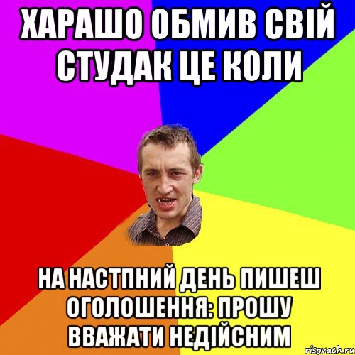 Харашо обмив свій студак це коли на настпний день пишеш оголошення: прошу вважати недійсним, Мем Чоткий паца