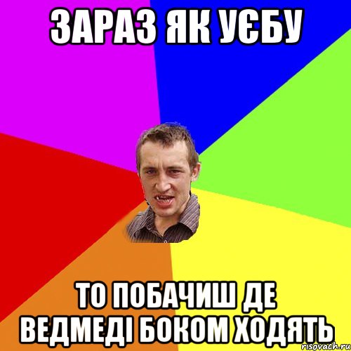 зараз як уєбу то побачиш де ведмеді боком ходять, Мем Чоткий паца