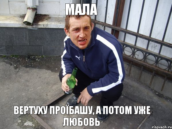  ВЕРТУХУ ПРОЇБАШУ, А ПОТОМ УЖЕ ЛЮБОВЬ МАЛА, Комикс Чоткий паца