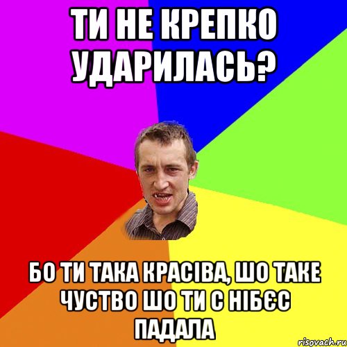 ти не крепко ударилась? бо ти така красіва, шо таке чуство шо ти с нібєс падала, Мем Чоткий паца