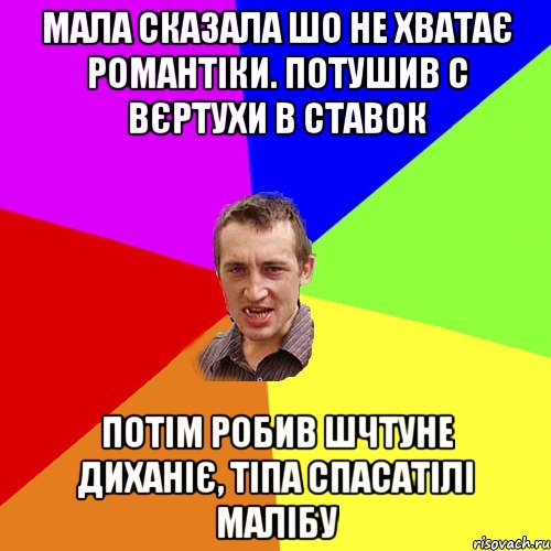 мала сказала шо не хватає романтіки. потушив с вєртухи в ставок потім робив шчтуне диханіє, тіпа спасатілі малібу, Мем Чоткий паца