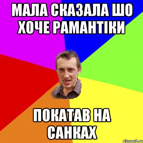 мала сказала шо хоче рамантіки покатав на санках, Мем Чоткий паца