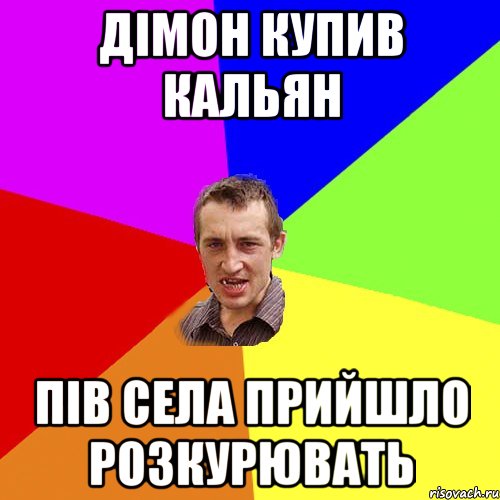 дімон купив кальян пів села прийшло розкурювать, Мем Чоткий паца