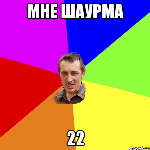 МНЕ ШАУРМА 22, Мем Чоткий паца