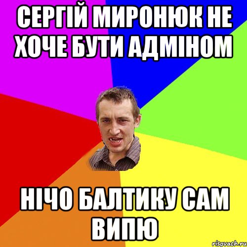 Сергій миронюк не хоче бути адміном нічо балтику сам випю, Мем Чоткий паца