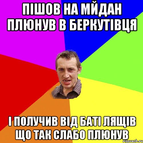 пішов на мйдан плюнув в беркутівця і получив від баті лящів що так слабо плюнув, Мем Чоткий паца