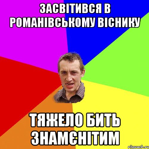 засвітився в романівському віснику тяжело бить знамєнітим, Мем Чоткий паца