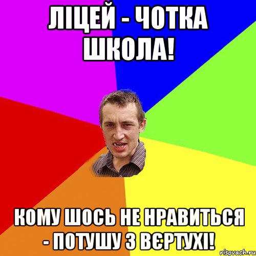 Ліцей - чотка школа! Кому шось не нравиться - потушу з вєртухі!, Мем Чоткий паца