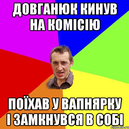 Довганюк кинув на комісію Поїхав у Вапнярку і замкнувся в собі, Мем Чоткий паца