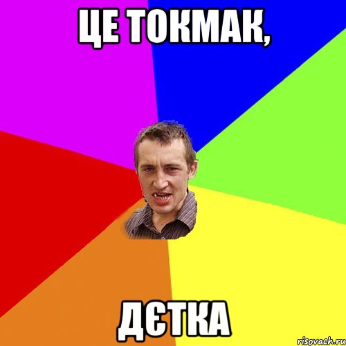 Це Токмак, дєтка, Мем Чоткий паца