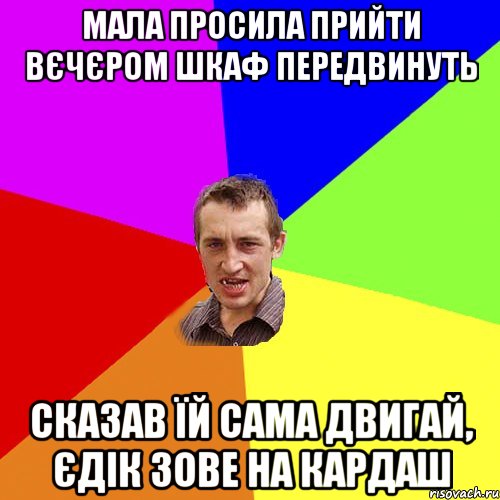 мала просила прийти вєчєром шкаф передвинуть сказав їй сама двигай, єдік зове на кардаш, Мем Чоткий паца