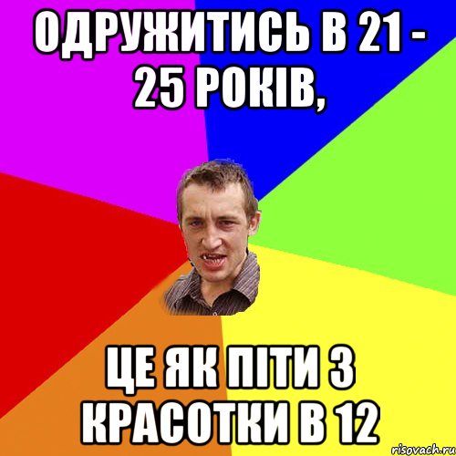 одружитись в 21 - 25 років, це як піти з красотки в 12, Мем Чоткий паца