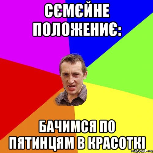 сємєйне положениє: бачимся по пятинцям в красоткі, Мем Чоткий паца