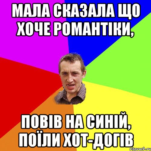 мала сказала що хоче романтіки, повів на синій, поїли хот-догів, Мем Чоткий паца