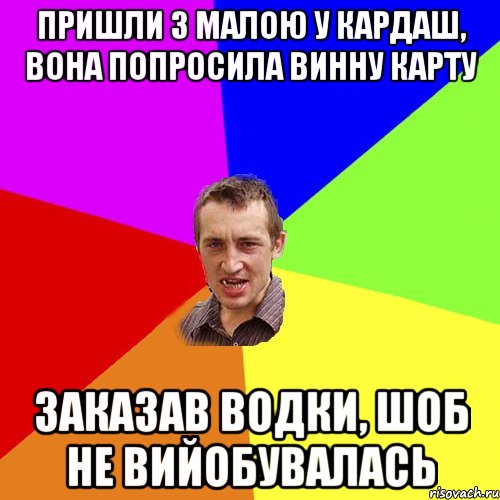 пришли з малою у кардаш, вона попросила винну карту заказав водки, шоб не вийобувалась, Мем Чоткий паца