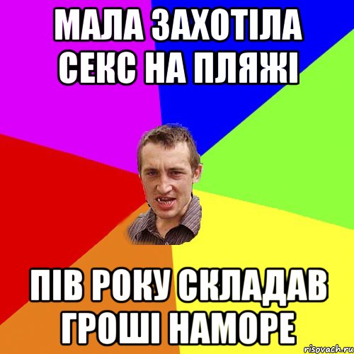 мала захотіла секс на пляжі пів року складав гроші наморе, Мем Чоткий паца