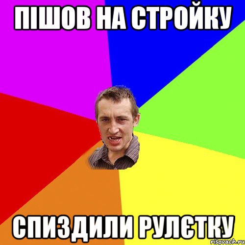 Пішов на стройку Спиздили рулєтку, Мем Чоткий паца