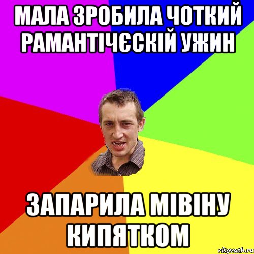 Мала зробила чоткий рамантічєскій ужин запарила мівіну кипятком, Мем Чоткий паца