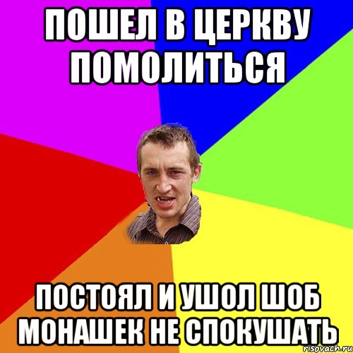 пошел в церкву помолиться постоял и ушол шоб монашек не спокушать, Мем Чоткий паца