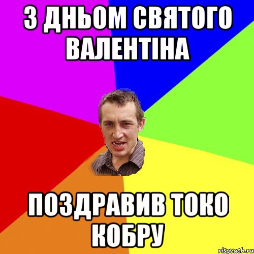 з дньом святого валентіна поздравив токо кобру, Мем Чоткий паца